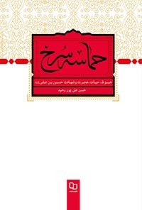 کتاب حماسه سرخ اثر حسن علی‌پور وحید