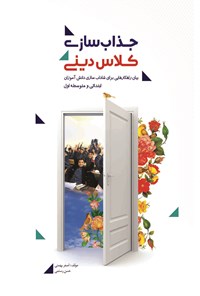 کتاب جذاب سازی کلاس دینی اثر اصغر بهمنی