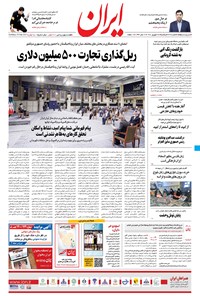 روزنامه ایران - ۲۸ شهریور ۱۴۰۰ 