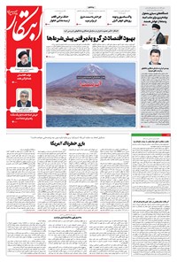 روزنامه ابتکار - ۲۸ شهریور ۱۴۰۰ 