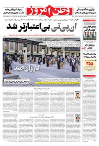 روزنامه وطن امروز - ۱۴۰۰ يکشنبه ۲۸ شهريور 