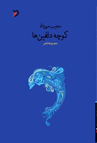 کتاب کوچه دلفین ها اثر مجیب مهرداد