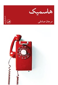کتاب هاسمیک اثر مرجان صادقی