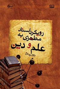 کتاب رویکرد استاد مطهری به علم و دین اثر عبدالحسین خسروپناه
