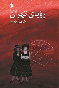 کتاب رویای تهران اثر شرمین نادری