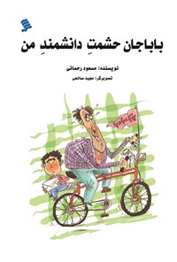 کتاب باباجان حشمت دانشمند من اثر مسعود رحمانی