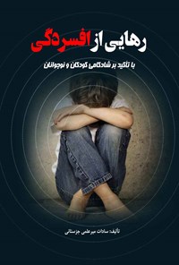 کتاب رهایی از افسردگی اثر سادات میرعلمی جزستانی