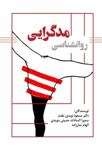کتاب روانشناسی مدگرایی اثر مسعود نویدی مقدم
