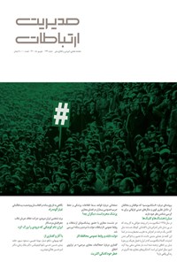 کتاب مجله مدیریت ارتباطات ـ شماره ۱۳۶ ـ شهریور ۱۴۰۰ 