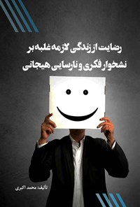 کتاب رضایت از زندگی لازمه غلبه بر نشخوار فکری و نارسایی هیجانی اثر محمد اکبری