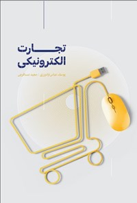 کتاب تجارت الکترونیکی اثر یوسف عباس نژادورزی
