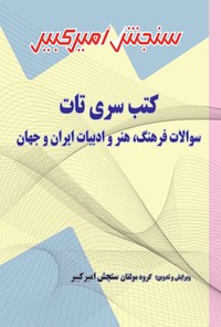 کتاب سوالات فرهنگ، هنر و ادبیات ایران و جهان اثر گروه مولفان سنجش امیرکبیر