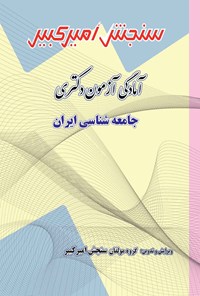 کتاب آمادگی آزمون دکتری جامعه شناسی ایران اثر گروه مولفان سنجش امیرکبیر
