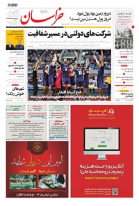 روزنامه خراسان - ۱۴۰۰ دوشنبه ۲۹ شهريور 