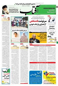 روزنامه آفتاب یزد - ۲۹ شهریور ۱۴۰۰ 
