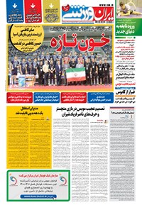 روزنامه ایران ورزشی - ۱۴۰۰ دوشنبه ۲۹ شهريور 