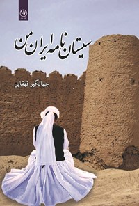 کتاب سیستان نامه ایران من اثر جهانگیر قهقایی