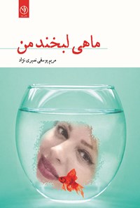 کتاب ماهی لبخند من اثر مریم یوسفی نصیری‌نژاد