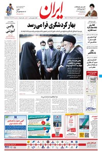 روزنامه ایران - ۳۰ شهریور ۱۴۰۰ 