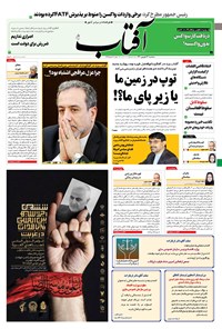 روزنامه آفتاب یزد - ۳۰ شهریور ۱۴۰۰ 