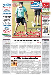 روزنامه ایران ورزشی - ۱۴۰۰ سه شنبه ۳۰ شهريور 
