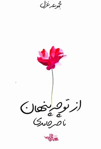 کتاب از تو چه پنهان اثر ناصر حامدی