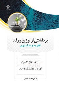 کتاب برداشتی از توزیع و رفاه (نظریه و مدلسازی) اثر احمد عاملی
