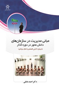کتاب مبانی مدیریت در سازمان های دانش محور در دوره گذار اثر احمد عاملی