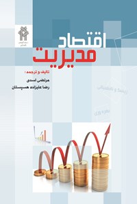 کتاب اقتصاد مدیریت اثر مرتضی اسدی