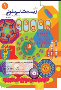 کتاب مبانی زیست شناسی سلولی آلبرتس (جلد اول) اثر بروس آلبرتس