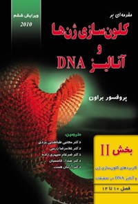 کتاب مقدمه ای بر کلون سازی ژن ها و آنالیز DNA (بخش دوم) اثر تی. ای. براون