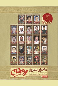 روزنامه روزنامه سراسری خوزی‌ها ـ شماره ۲۱۱ ـ چهارشنبه ۳۱ شهریور ماه ۱۴۰۰ 