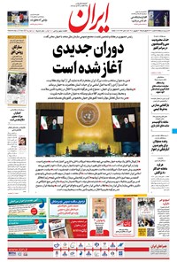 روزنامه ایران - ۳۱ شهریور ۱۴۰۰ 