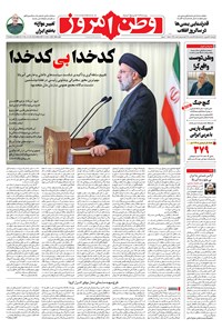 روزنامه وطن امروز - ۱۴۰۰ چهارشنبه ۳۱ شهريور 