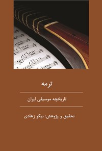 کتاب ترمه: نگاه اجمالی به تاریخچه موسیقی ایران اثر نیکو  زهادی
