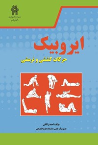 کتاب ایروبیک؛ حرکات کششی و نرمشی اثر احمد زاکانی
