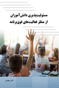 کتاب مسئولیت پذیری دانش آموزان از منظر فعالیت های فوق برنامه اثر لادن بهتوئی