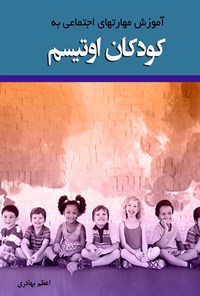 کتاب آموزش مهارت های اجتماعی به کودکان اوتیسم اثر اعظم بهادری