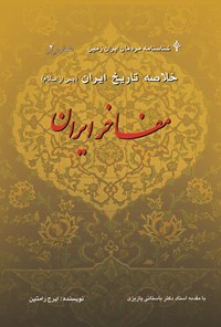 کتاب مفاخر ایران:خلاصه تاریخ ایران پس از اسلام اثر ایرج رامتین
