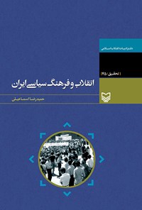 کتاب انقلاب و فرهنگ سیاسی ایران اثر حمیدرضا اسماعیلی