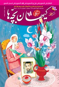 کتاب مجله کیهان بچه ها ـ شماره ۳۰۶۷ ـ ۳۰ شهریور ۱۴۰۰ 