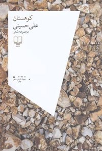 کتاب کوهستان اثر علی حسینی