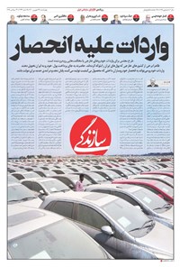روزنامه روزنامه سازندگی ـ شماره ۱۰۳۵ ـ ۳۱ شهریور ۱۴۰۰ 