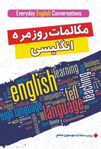 کتاب مکالمات روزمره انگلیسی اثر زینب سادات موسوی معلم