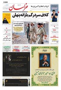 روزنامه خراسان - ۱۴۰۰ پنج شنبه ۱ مهر 