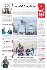 روزنامه جوان - پنجشنبه ۰۱ مهر ۱۴۰۰ 