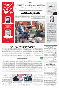 روزنامه ابتکار - ۰۱ مهر ۱۴۰۰ 