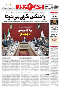 روزنامه وطن امروز - ۱۴۰۰ پنج شنبه ۱ مهر 