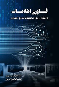 کتاب فناوری اطلاعات و نقش آن در مدیریت منابع انسانی اثر فاطمه ابراهیمی‌ثمرین