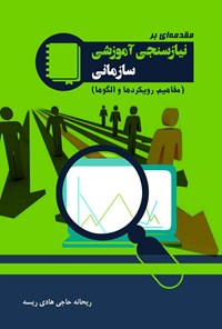 کتاب مقدمه ای بر نیازسنجی آموزشی سازمانی اثر ریحانه حاجی هادی ریسه